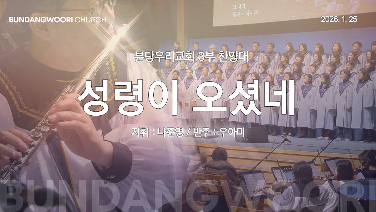 성령이 오셨네 | 분당우리교회 3부 찬양대 | 2026-01-25