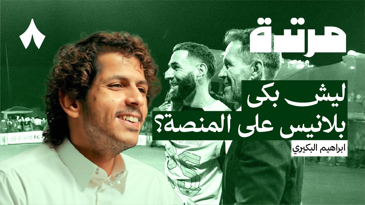 العميد بطل دوري روشن | بودكاست مرتدة