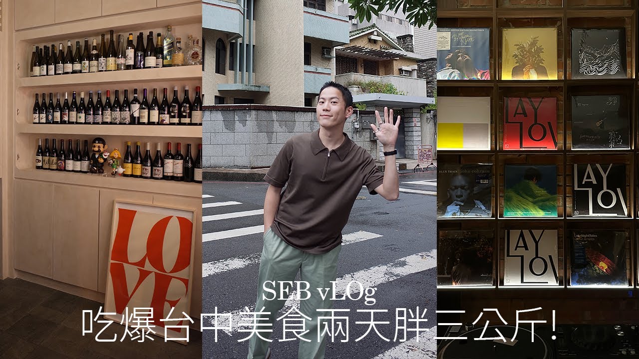 ＼吃爆台中／兩天胖三公斤：米其林麵店、完美餐酒館、特色家常菜｜駱 SEB vLOg in Taichung, Taiwan