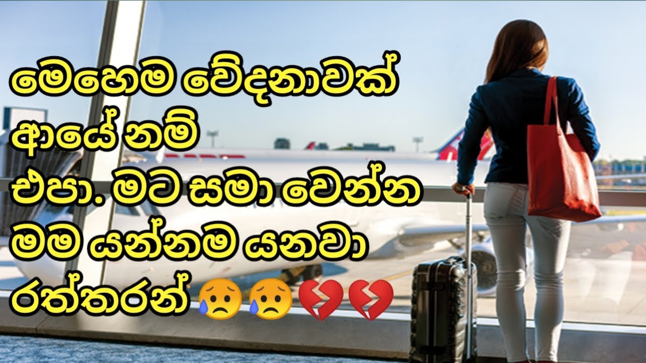 Sinhala Sad Love Quotes - Sinhala Sad Love Story - Sinhala Heart Touching Love - Status Mania | 2024