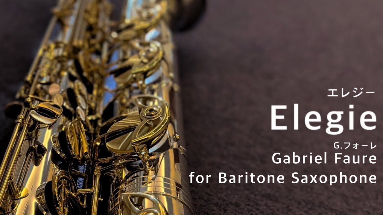 G.Faure／Elegie for BaritoneSaxophone. 【ガブリエル・フォーレ／エレジー バリトンサクソフォン】