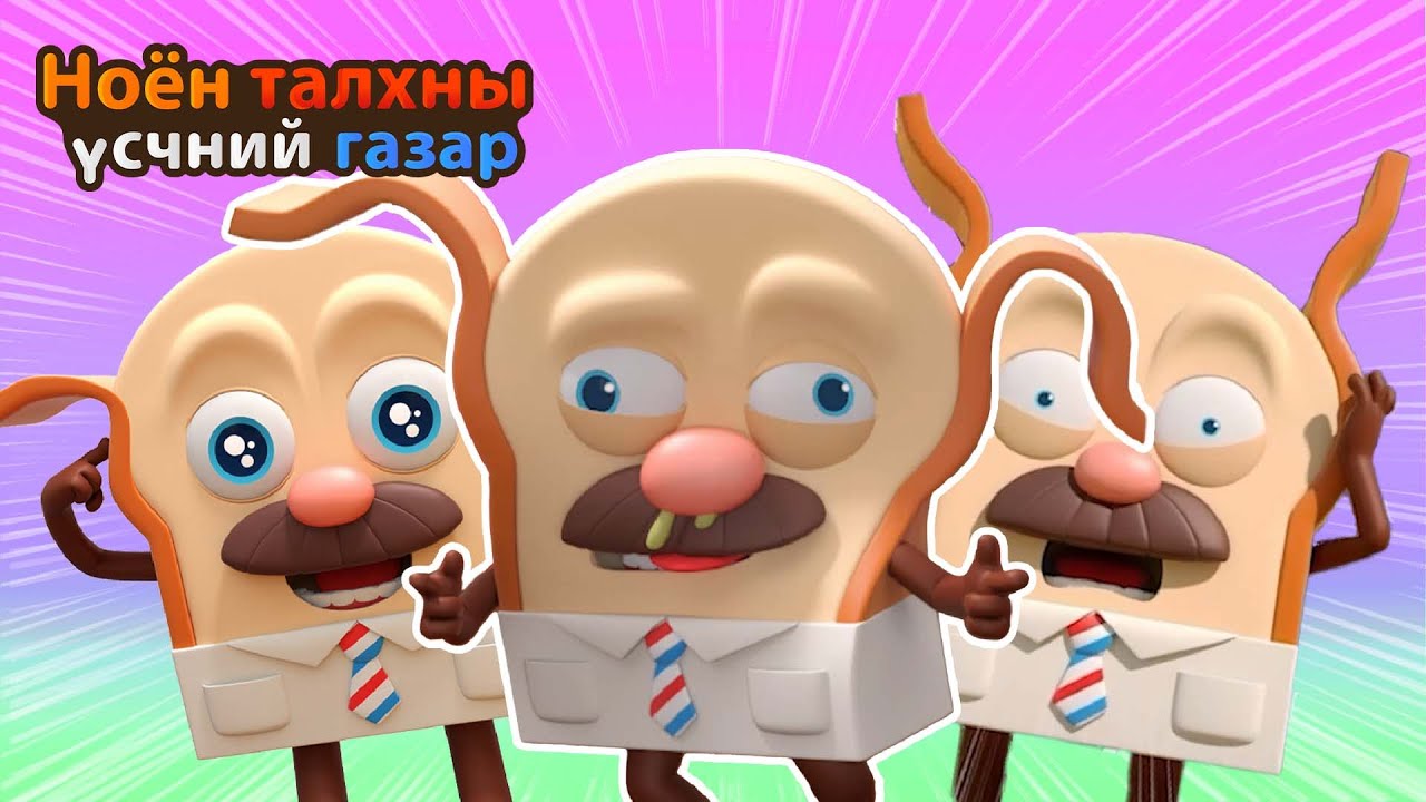 BreadBarbershop | Хөгжилтэй талхны цуглуулга | Mongolian Dubbing