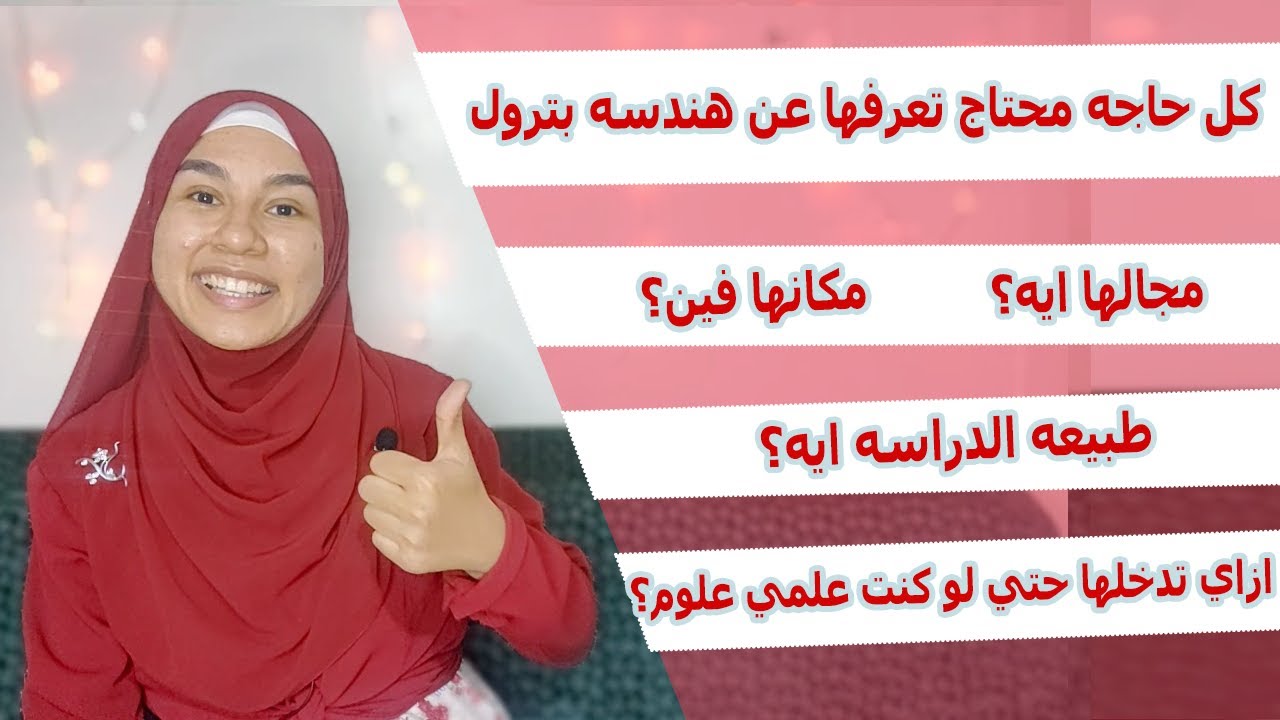 نصايح مهمه قبل ما تدخل هندسه بترول عن تجربه واقعيه - فيديو لازم يتشير في كل مكان