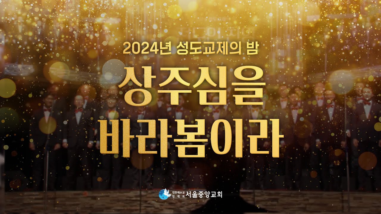 2024 서울중앙교회 성도교제의 밤 [라이프튜브]