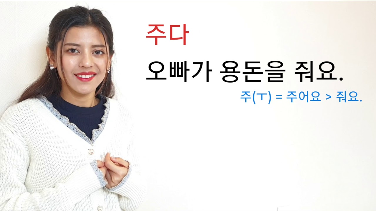 Lesson 24 : 아요/ 어요/ 해요 [예문]