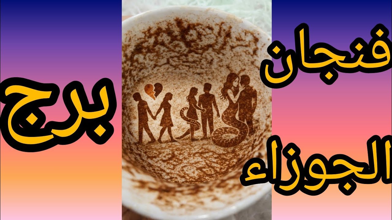 فنجان برج الجوزاء شريك مريض والحب اصبح كابوس ماساه عمرها سنوات والسبب مذكور في الفيديو بلاش يفوتك