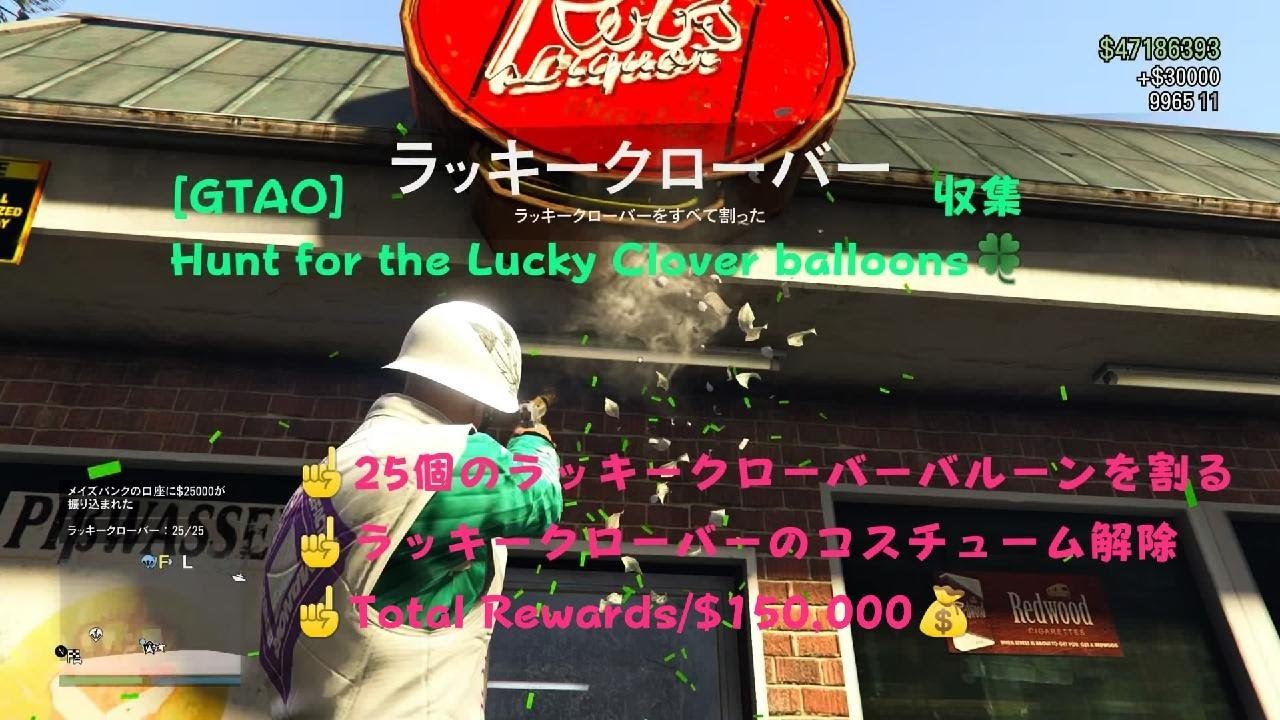 [GTA5]ラッキークローバー バルーン🍀収集イベント全25個収集(2026年)/lucky Clover balloons Collectibles/Uncut/collecting all 25
