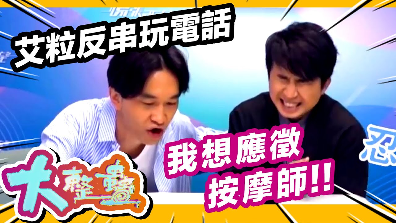 大整蠱 | 艾粒反串玩電話 : 我想應徵按摩師!!