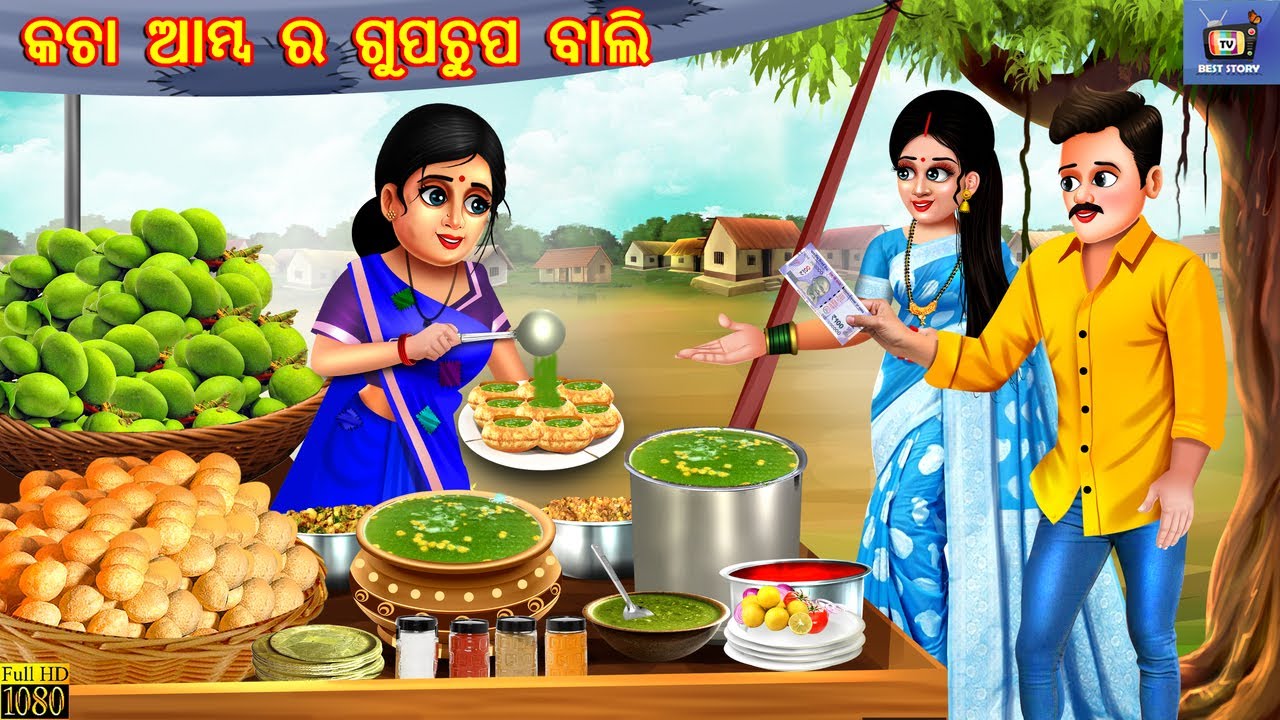 Kacha aamba ra gupchup bali | କଚା ଆମ୍ବ ର ଗୁପଚୁପ ବାଲି | Odia Stories | Odia Story | Odia Video | Odia