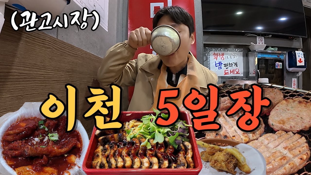 이천을 대표하는 관고시장 5일장에서 혼자 놀아보기