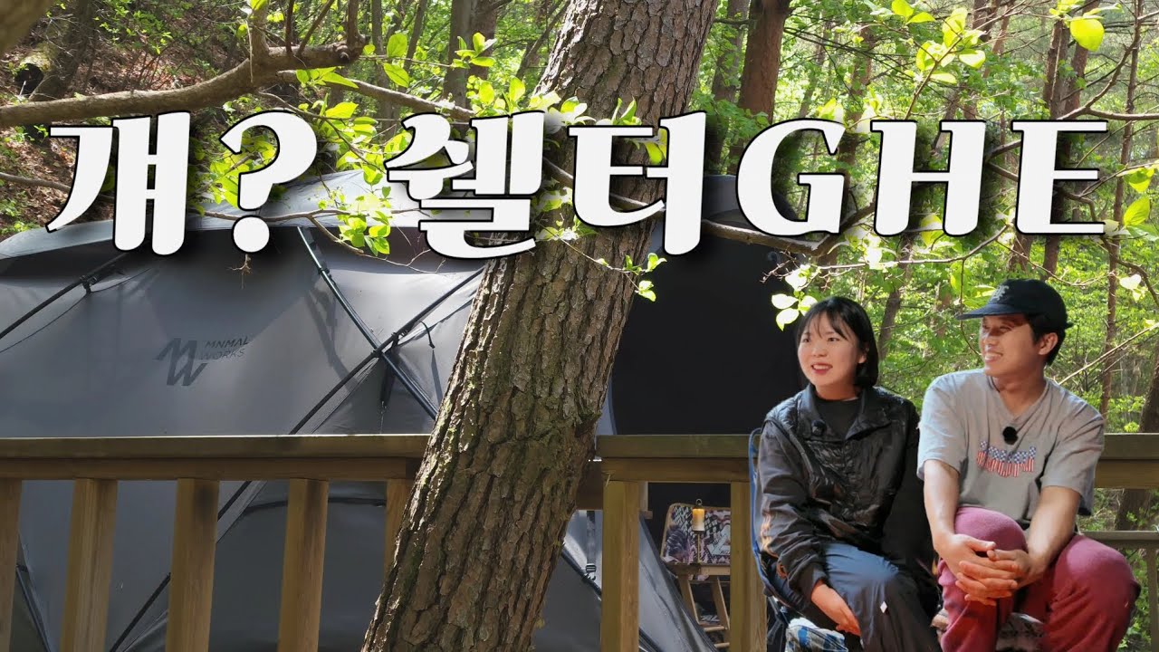 쉘터g의 E클래스를 사보았다. 여름준비를 위해 / 미니멀웍스 / 쉘터ghe / 영월캠프