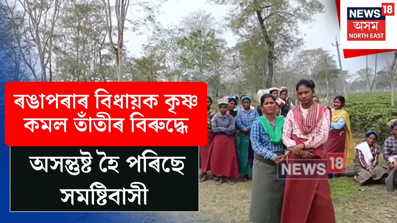 Rangapara News | ৰঙাপৰাৰ বিধায়ক কৃষ্ণ কমল তাঁতীৰ বিৰুদ্ধে অসন্তুষ্ট হৈ পৰিছে সমষ্টিবাসী N18V