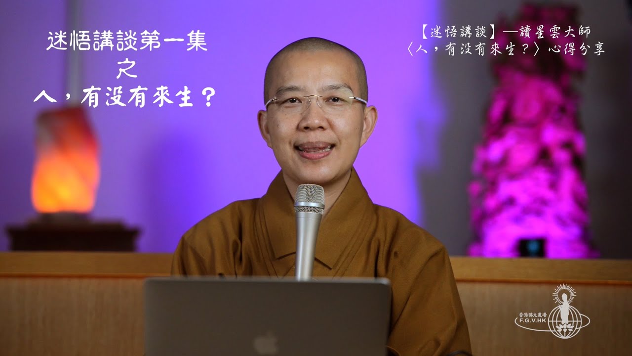 第一集：迷悟講談之「人有沒有來生」──心得分享【字幕版】