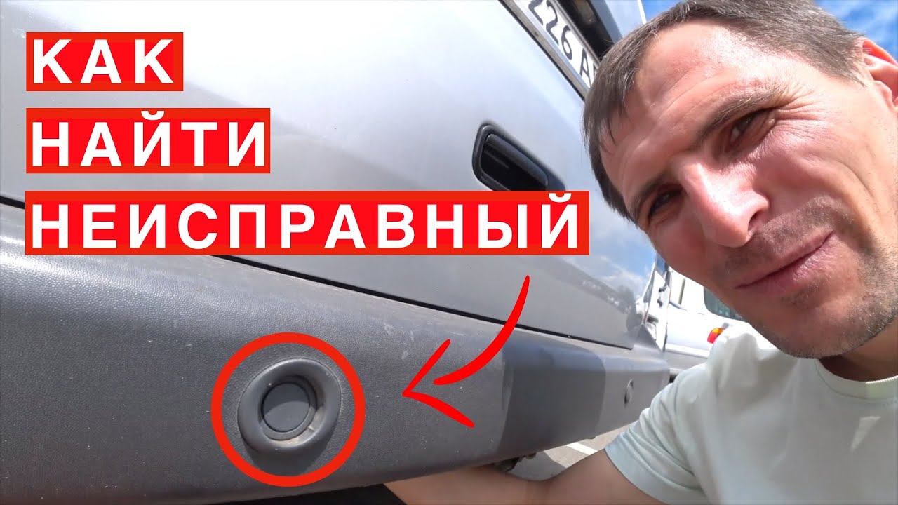 Парктроник. Перестал работать парктроник. Как проверить парктроник на работоспособность?
