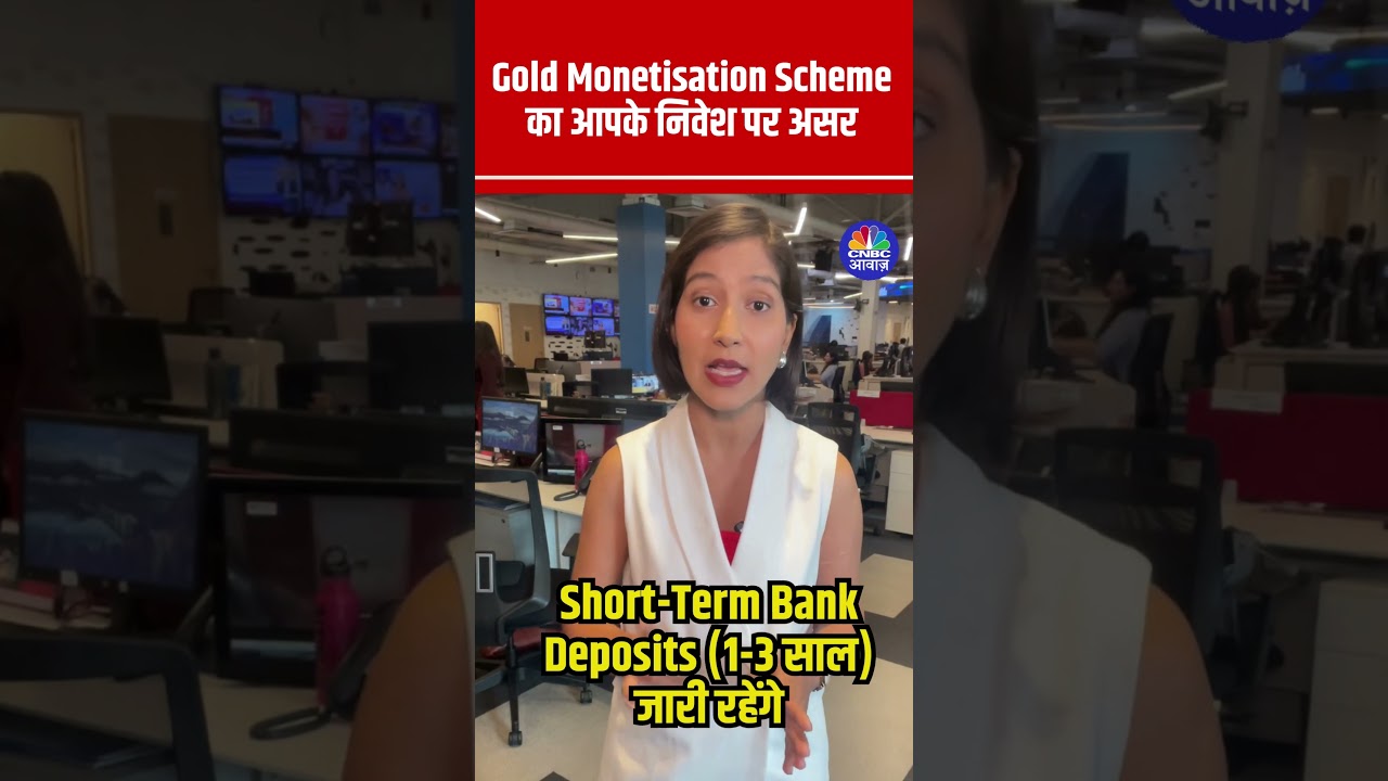 #Shorts |  Gold Monetisation Scheme का आपके निवेश पर असर  | N18s