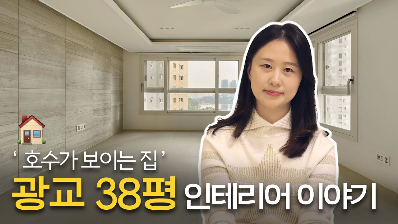 🏠 '광교 호수공원이 한눈에!' 전망 좋은 뷰맛집 인테리어 이야기 | 수원 광교 38평 리모델링
