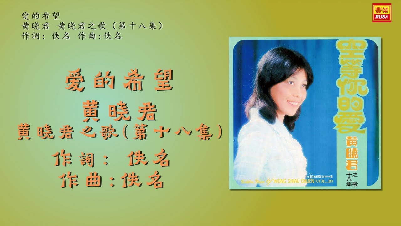 黄晓君 - 愛的希望 - 歌詞版