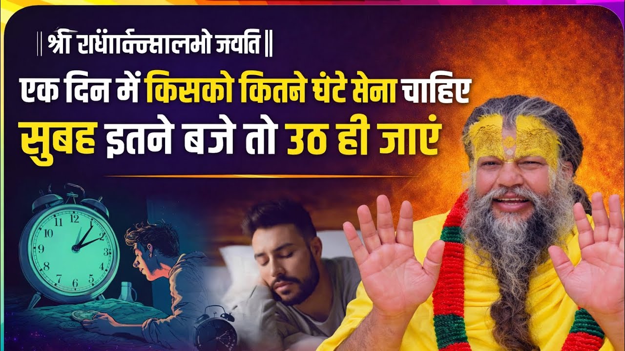 1 दिन में किसको कितने घंटे सोना है ❤️ | shri hit premanand govind sharanji maharaj | bhajan marg |