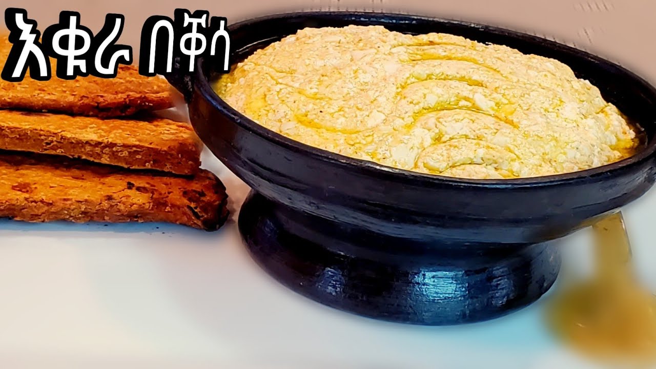 እንቁላል በአይብ (እቁራ በቐሳ) Ethiopia gurage traditional food egg with cottage cheese