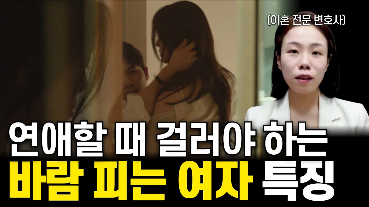 이혼 전문 변호사 피셜👩🏻‍💼 바람피는 여자 특징! 하나라도 해당된다면 정신 바짝 차리세요