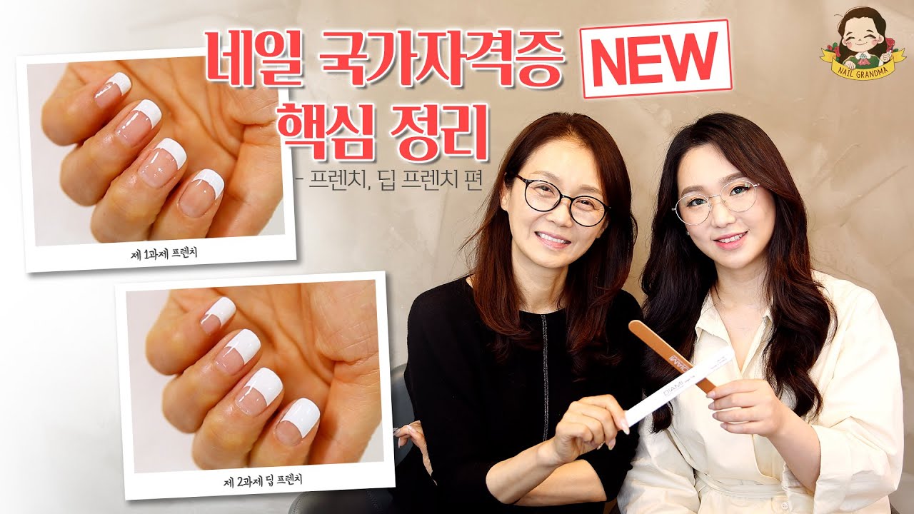 [2022-2026] 출제기준 적용_시험 1주일 전, 네일 국가자격증 핵심 정리! 제 1과제 프렌치, 딥 프렌치 편 - 네일그랜마 #137
