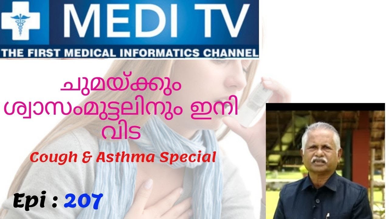 Ep 209_ചുമയും ശ്വാസം മുട്ടലുമോ? ഇതൊന്ന് ശ്രദ്ധിക്കൂ... - Dr Mannachan