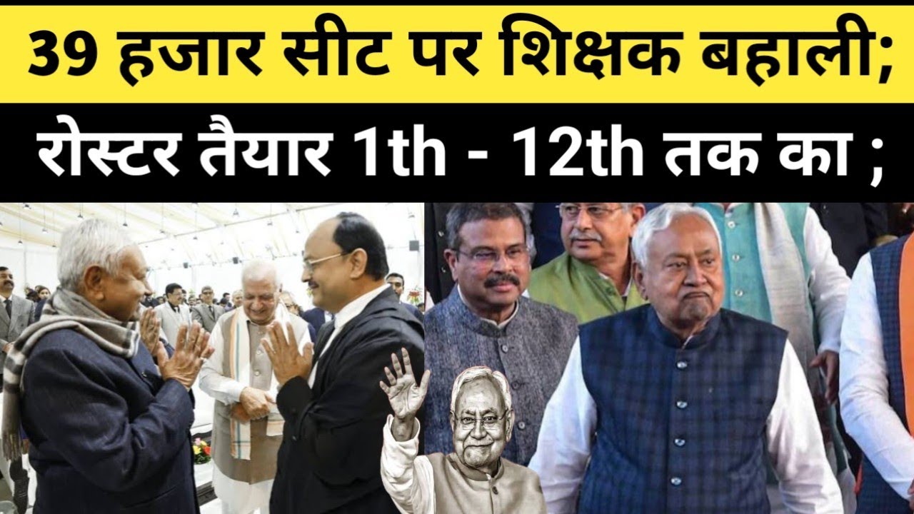 रोस्टर तैयार 39 हजार शिक्षक बहाली का ; #bpsctre4 @Navinkumarsingh 