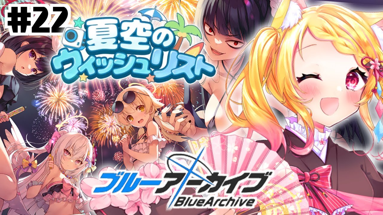 #22【#ブルアカ 】完全初見！常設イベント トリ夏『夏空のウィッシュリスト』のストーリー読む！【狐見夢みゆ  / Vtuber】