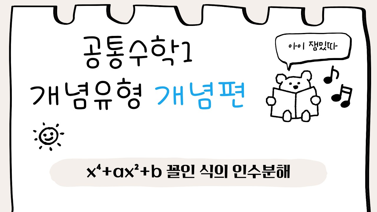 [공통수학1] 개념유형 개념편 - x⁴+ax²+b 꼴인 식의 인수분해