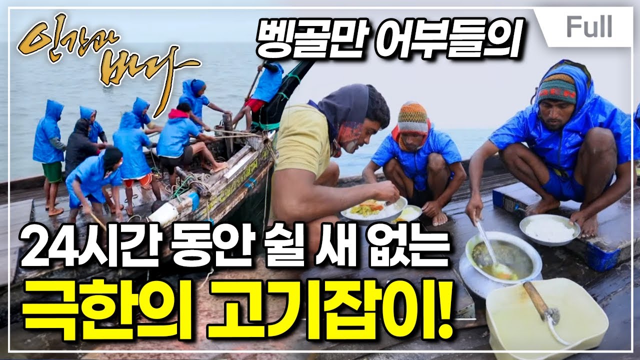 [Full] 인간과 바다 - 극한직업, 벵골만의 어부들