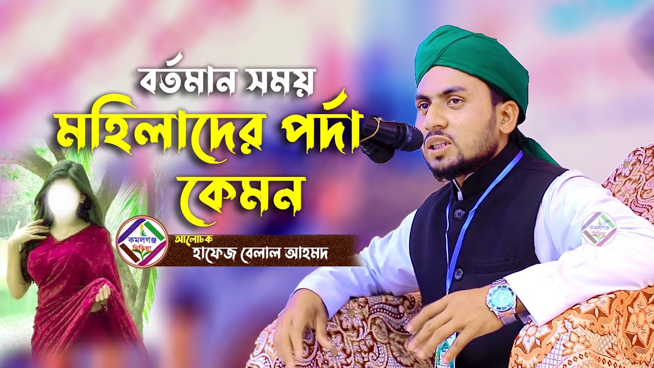 বর্তমান সময়ে মহিলাদের পর্দা কেমন ! মেয়েদের পর্দা নিয়ে ওয়াজ bangla waz হাফেজ বেলাল আহমদ
