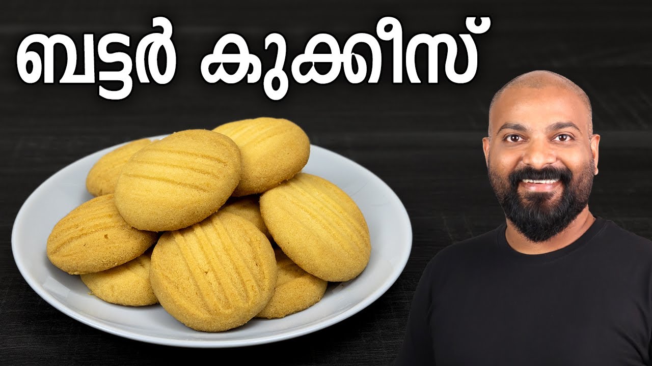 ബട്ടർ കുക്കീസ് | Butter Cookies Recipe without beater | Malayalam Recipe