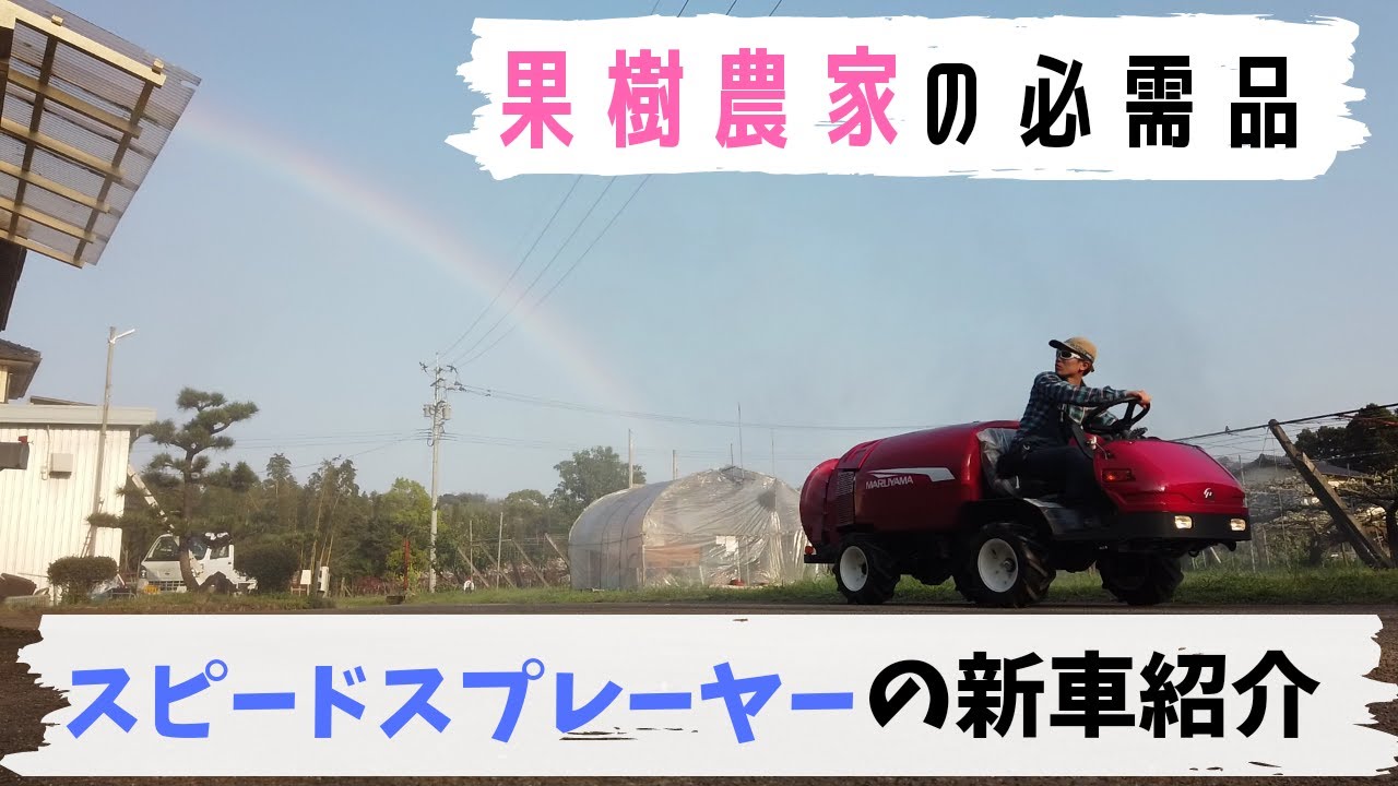 果樹栽培の農機具スピードスプレーヤー、丸山SSA－E５４１DX、農家農薬散布の様子。福岡県うきは市、しゅうたの畑。