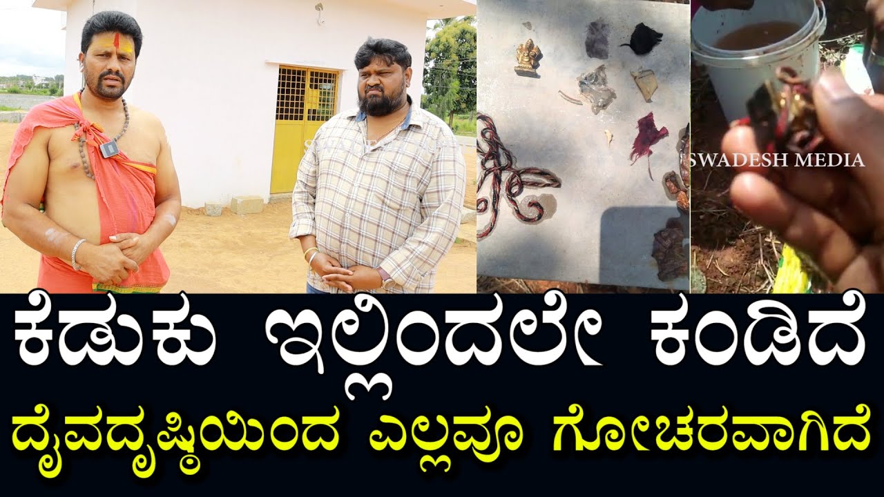 ಮನೆಯಲ್ಲಿದ್ದ ಕೆಡುಕು ಇಲ್ಲಿಂದಲೇ ಕಂಡಿದೆ | ಯಾರು & ಹೇಗೆ ಮಾಡಿದ್ರು? ದೃಷ್ಟಿ ಕೊಟ್ಟಾಗ ಸ್ವತಃ ಅವರಿಗೆ ಕಂಡಿದೆ