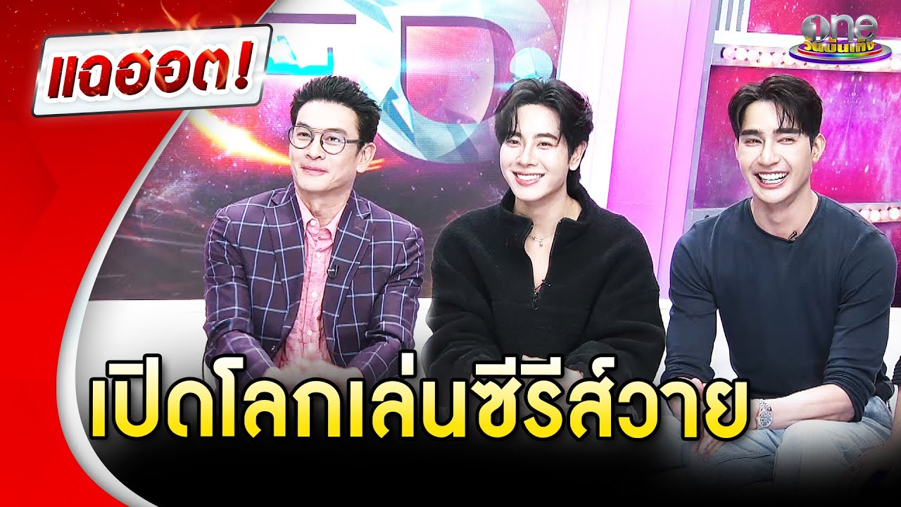 “ชาคริต” เปิดโลกเล่นซีรีส์วาย ประกบ “เอิร์ท-มิกซ์”  | Highlight | แฉฮอต 2025