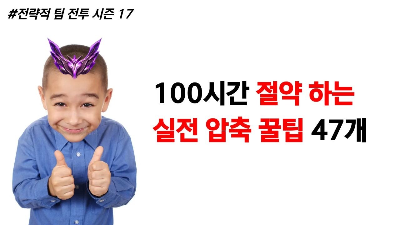 [시즌 17] 제발 이거 보고 롤체 배치 돌려주세요;;