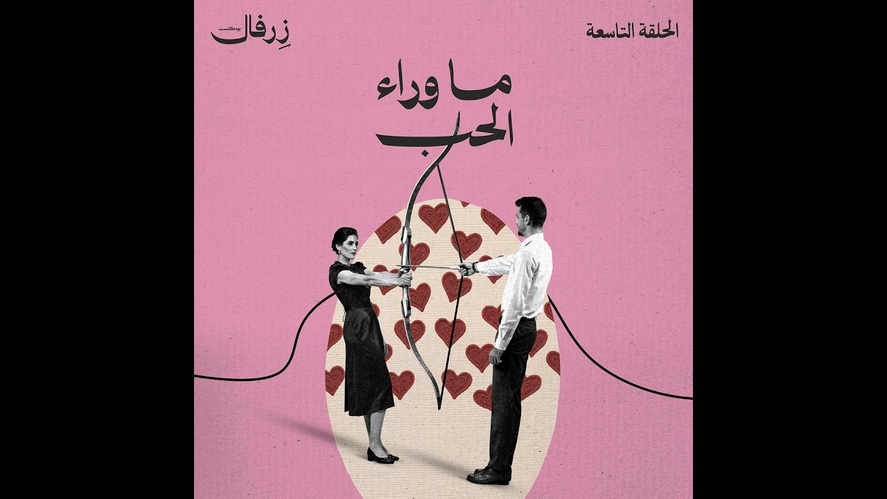 ما وراء الحب