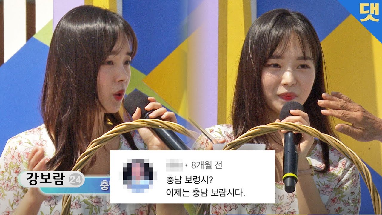 [댓글모음] 충남보령시 전국노래자랑 여신 강보람 