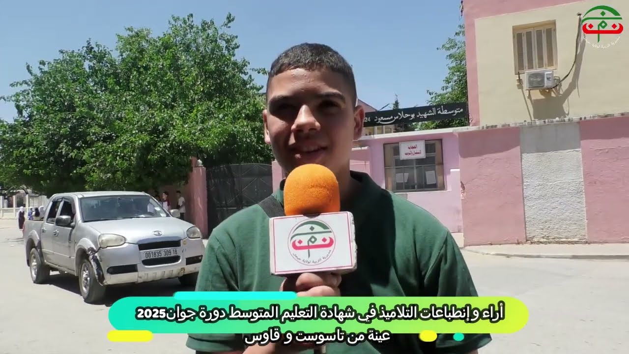 عينة من أراء وانطباعات التلاميذ في شهادة التعليم المتوسط دورة جوان 2025من قاوس و تاسوست جيجل