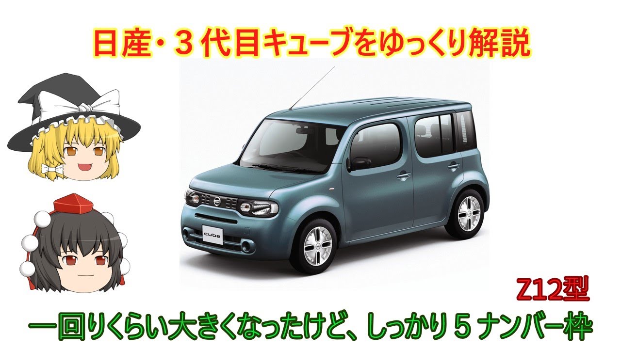 【ゆっくり解説】日産・３代目キューブ