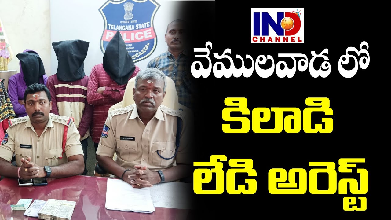 వేములవాడ లో కిలేడి లేడీ అరెస్ట్..|| IND NEWS VEMULAWADA