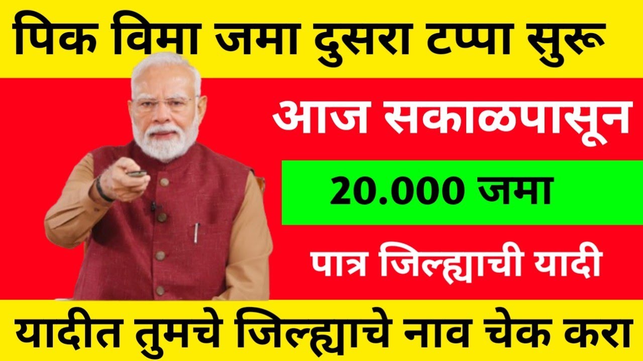 पिक विमा जमा माझ्या सकाळपासून पात्र शेतकऱ्याची यादी जाहीर | पिक विमा जमा | pik vima jama 