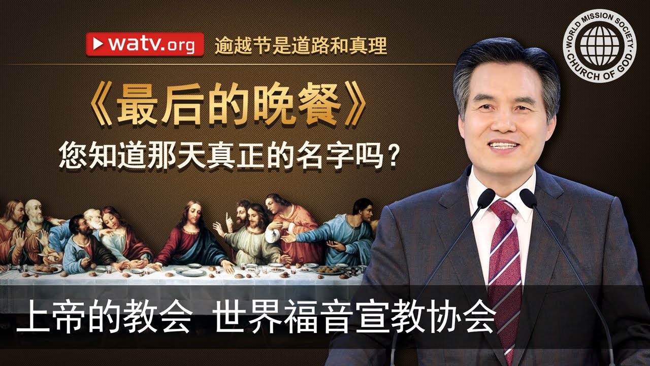 逾越节是道路和真理 | 上帝的教会世界福音宣教协会, 安商洪, 母亲上帝
