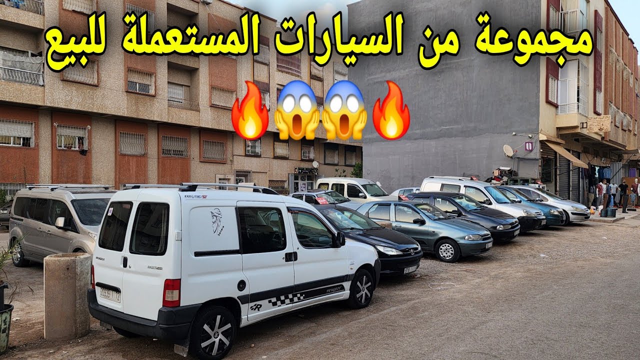 🔥سيارات  ديال  الدرويش 😱شوف شحال كيديرو شاهد الفيديو 