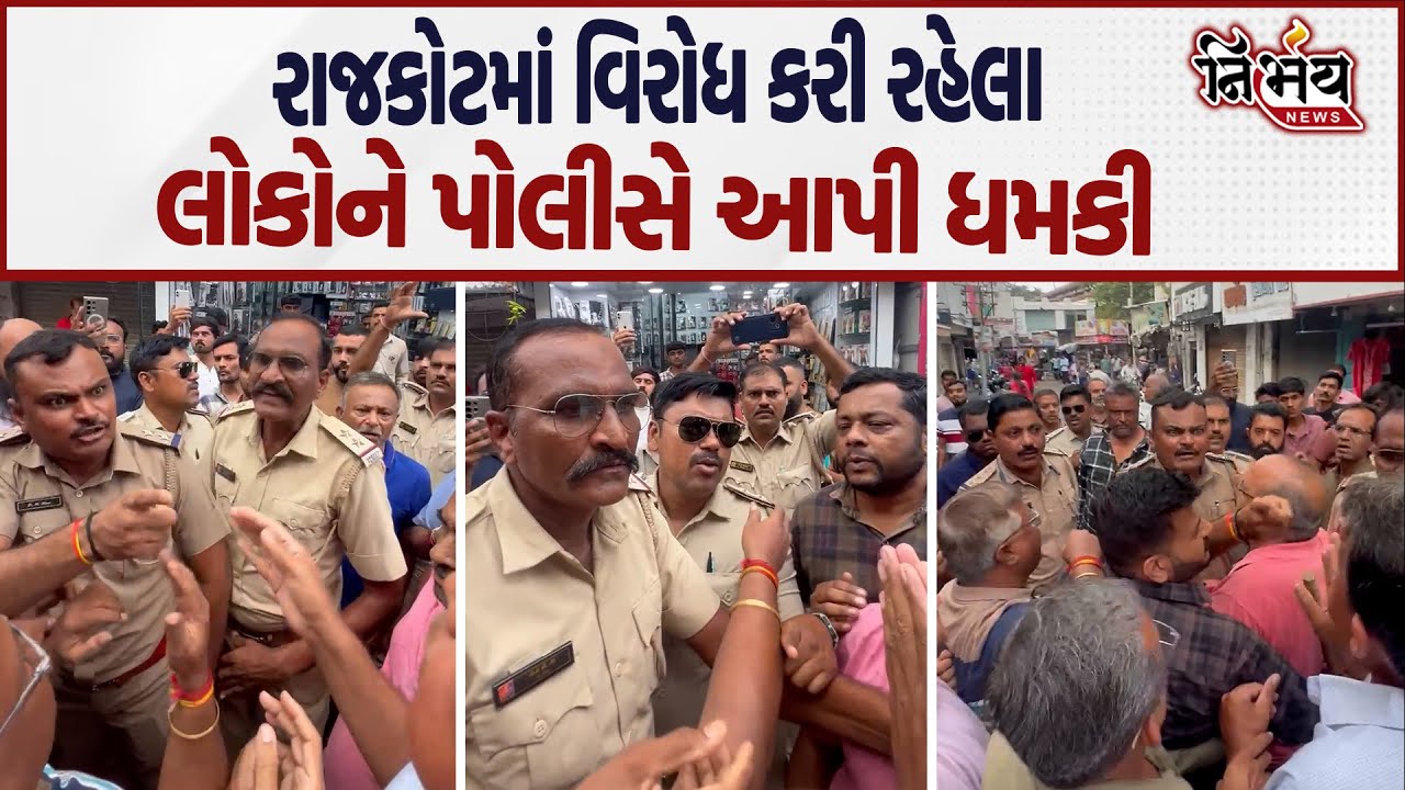 Rajkot માં પોલીસે સત્તા સામે શાણપણ ન હોય કહી લોકોને ખોટો કેસ કરવાની આપી ધમકી | Gujarat Police |