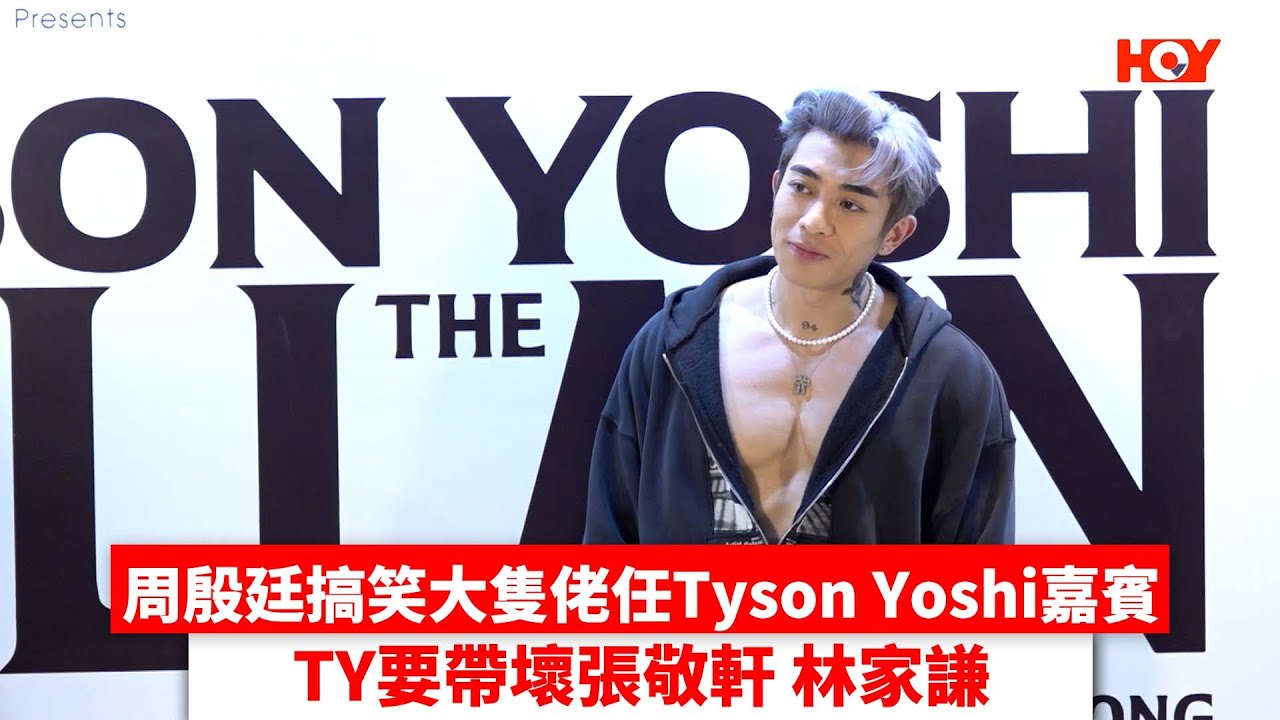 周殷廷搞笑大隻佬任嘉賓 Tyson Yoshi要帶壞張敬軒 林家謙｜ #娛樂新聞 ｜ Tyson Yoshi｜ HOY TV