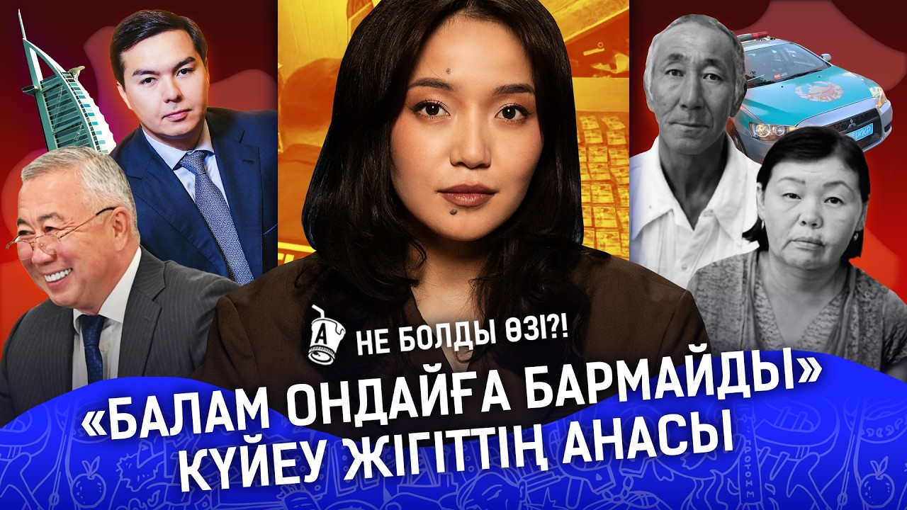 Қай шендінің әйелі күніне 6,5 млн теңге тауып жүр? Атыраудағы жұмбақ өлім – сұмдық жайттар I Атырау