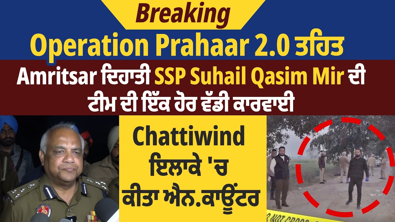 Amritsar ਦਿਹਾਤੀ SSP Suhail Qasim Mir ਦੀ ਟੀਮ ਦੀ ਇੱਕ ਹੋਰ ਵੱਡੀ ਕਾਰਵਾਈ,Chattiwind 'ਚ ਕੀਤਾ ਐਨ*ਕਾਊਂਟਰ