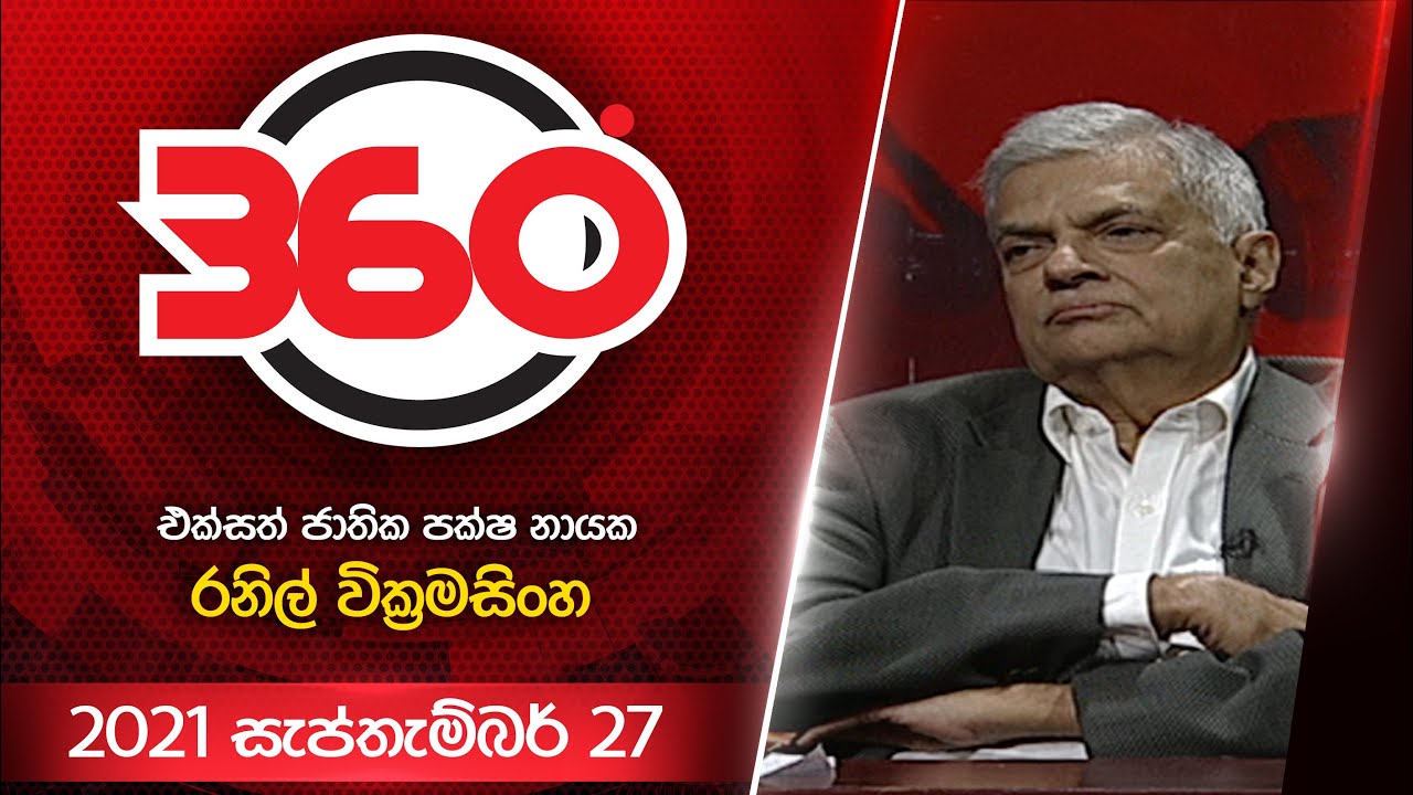 Derana 360 | එක්සත් ජාතික පක්ෂ නායක රනිල් වික්‍රමසිංහ  | With Ranil Wickremesinghe