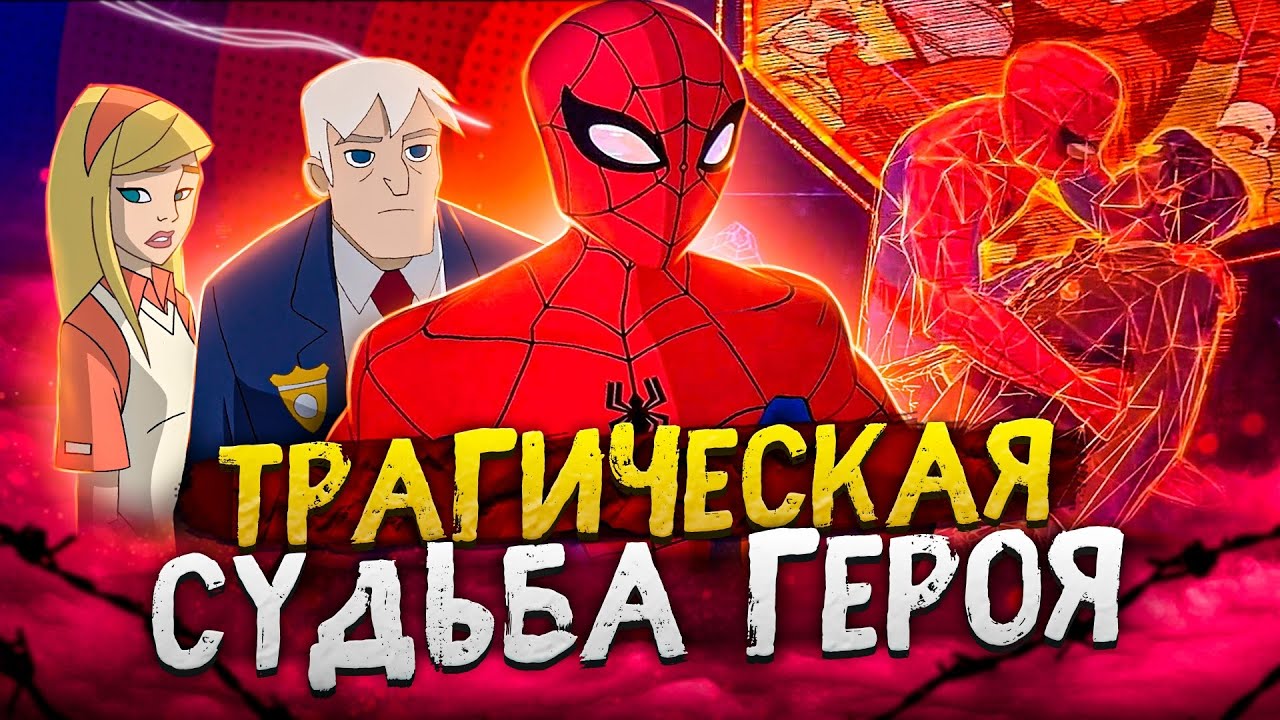 Что случилось с Грандиозным Человеком-пауком в Паутине Вселенных?
